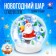 Set for creativity "New Year's ball with hydrogel: Santa Claus"
