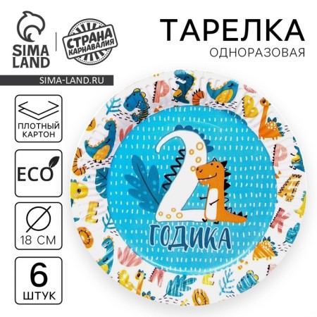 Disposable paper plate "2 years old", set 6 pcs, 18 cm