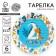 Disposable paper plate "2 years old", set 6 pcs, 18 cm