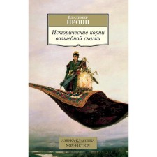 The historical roots of a fairy tale. Propp V.
