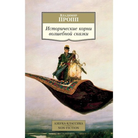 The historical roots of a fairy tale. Propp V.