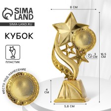 The Star Cup, award figure, gold, 16.5 x 8 x 5.8 cm.