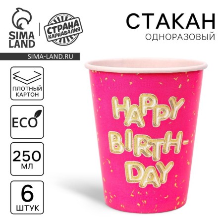 A one -time paper glass "Happy Birthday", a set of 6 pcs., 250 ml