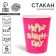 A one -time paper glass "Happy Birthday", a set of 6 pcs., 250 ml