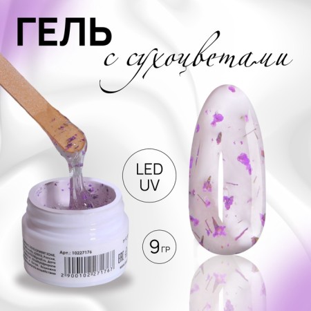 Heling gel, with dried flowers, 3 phase, 9 g, led/uv, transparent/lavender color