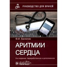 The arrhythmias of the heart. Guide for doctors. The 9th edition, processed and supplemented. Belyalov F.I.