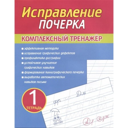 Correction of handwriting. Notebook 1. Complex simulator. Latynina A.