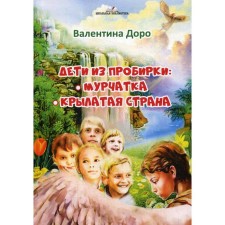 Children from a test tube: purple, winged country. Road V.