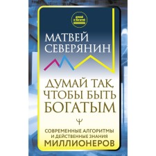 Think so as to be rich. Modern algorithms and effective knowledge of millionaires. Northerner Matvey