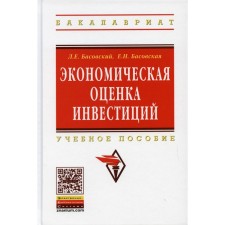 Economic assessment of investments. Tutorial. Basovskaya E.N., Basovsky L.E.
