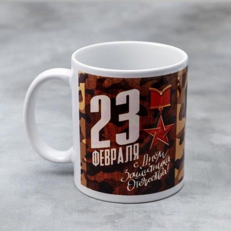 Mug "February 23" Order, 330 ml