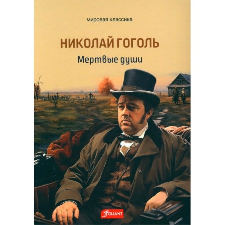 Dead Souls. Gogol N.V.