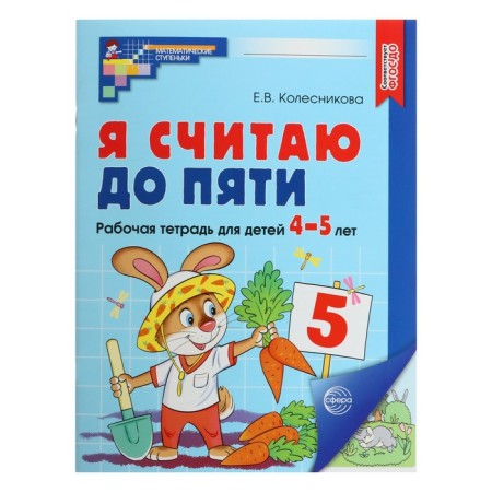 Workbook. I count up to five. Color, for children 4-5 years old, GEF, new cover