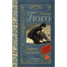 Гаврош. Козетта. Гюго В.