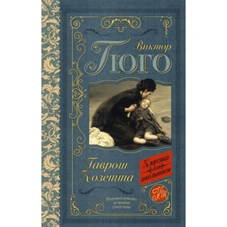 Гаврош. Козетта. Гюго В.