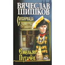 Emelyan Pugachev. Book 1: Roman. Shishkov V.Ya.