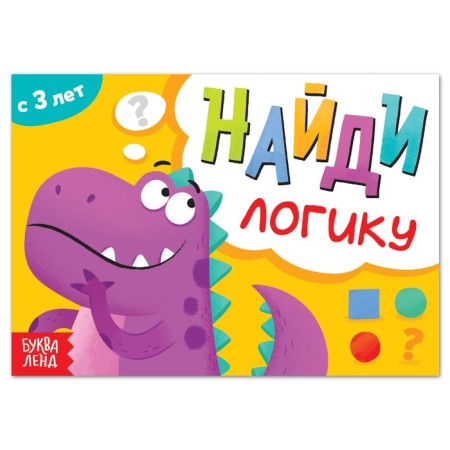 A book with the tasks “Find Logic”, from 3 years, 24 p.