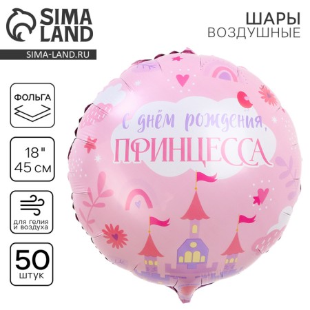 Foil ball 18 "Happy birthday, princess" circle, set of 50 pcs.