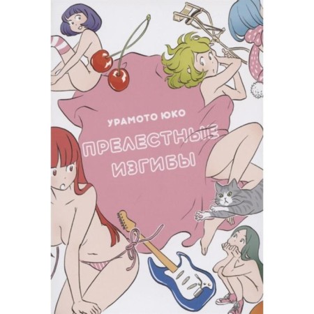 Lovely bends. Uramoto Yuko