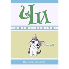Cute house Chi. Book 2. Kanata K.