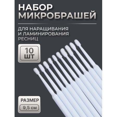 Micro -shoes for increasing and laminating eyelashes, set - 10 pcs, 9.5 cm, white color