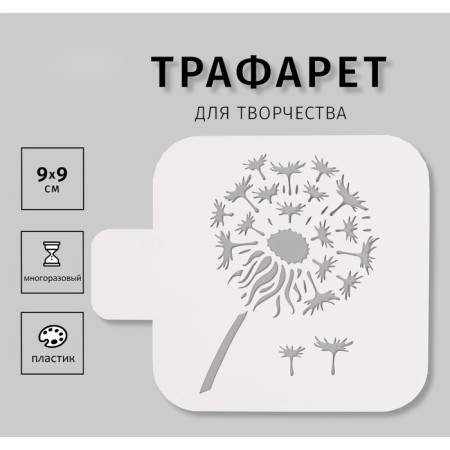 Plastic stencil "Dandelion", 9x9 cm