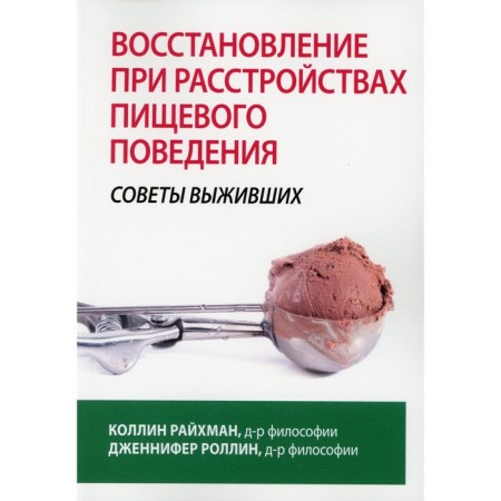 Recovery in eating disorders. Tips for the survivors. Reichman K., Rollin J.