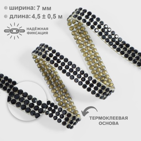 Thermocleic rhinestones, d = 2 mm, width - 7 mm, 4.5 ± 0.5 m, black color