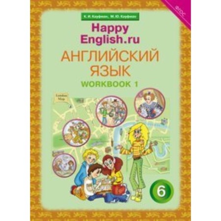Workbook. GEF. English language grade 6, part 1. Kaufman K.I.