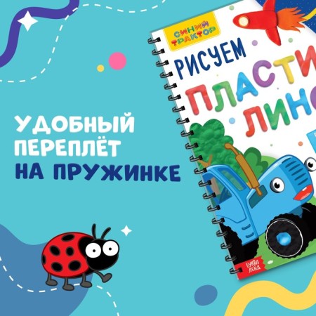 The book "Draw plasticine", 24 p., A4, Blue Tractor-2