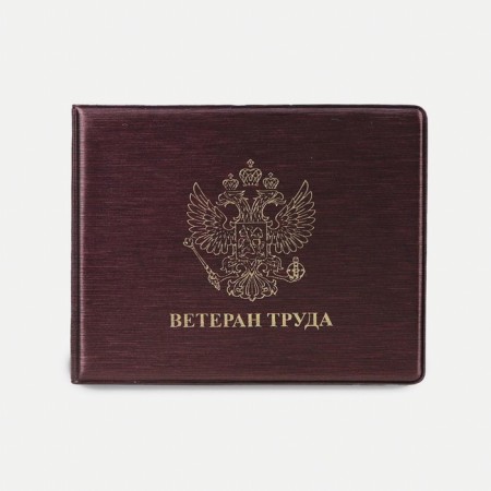 Cover for a certificate "Veteran of Labor", Bord
