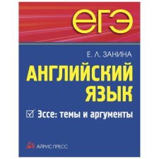 Exam. English language. Essays: topics and arguments. Zanina E. L.
