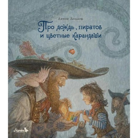 About rain, pirates and colored pencils. Lomaev A.