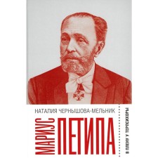 Marius Petipa. In captivity at Terpsychora. Chernyshova-Melnik N.