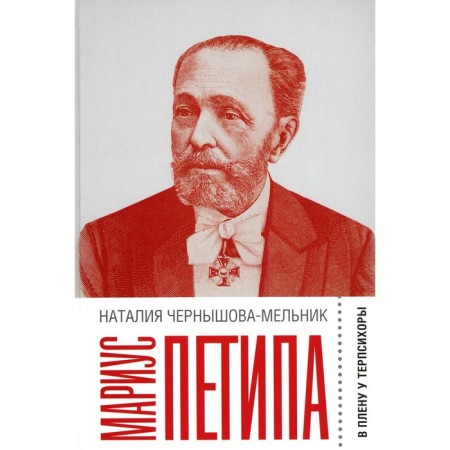 Marius Petipa. In captivity at Terpsychora. Chernyshova-Melnik N.