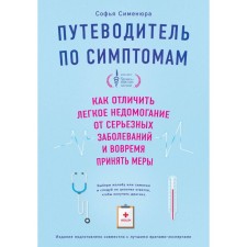 Symptoms guide. How to distinguish a slight malaise from serious diseases and take measures in time. Simenura S.