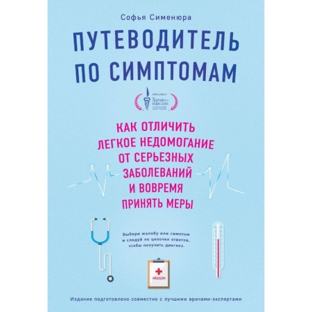 Symptoms guide. How to distinguish a slight malaise from serious diseases and take measures in time. Simenura S.