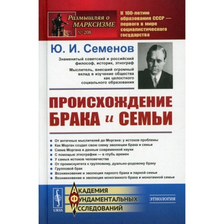 Происхождение брака и семьи. Семенов Ю.И.