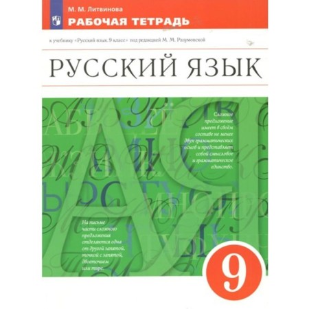 Russian language. Grade 9. Workbook to the textbook M.M. Razumovskaya. Litvinova M.M.