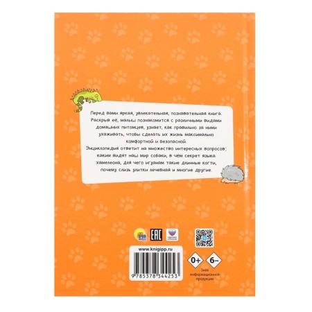 Encyclopedia for small pits "pets"-1