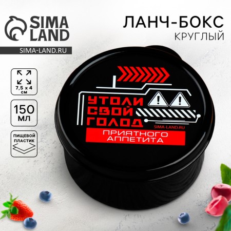 Lunch - round box “Srown your hunger”, 150 m