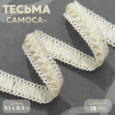 Decorative braid “Samos”, 18 mm, 9.1 ± 0.5 m, beige color
