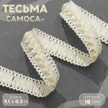 Decorative braid “Samos”, 18 mm, 9.1 ± 0.5 m, beige color