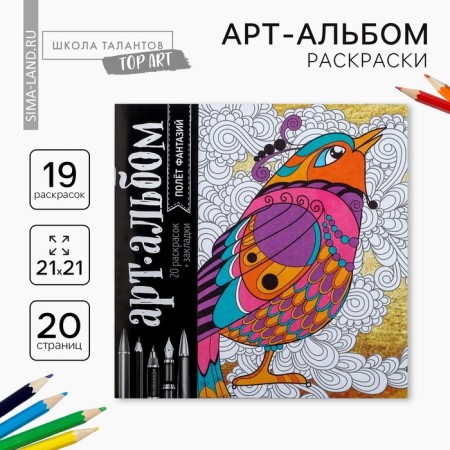 Coloring - anti -stress "Fantasy Flight", 20 p.