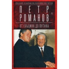 Russia and the West on the swing of history: from Yeltsin to Putin. Romanov P.