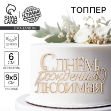Topper for the cake 