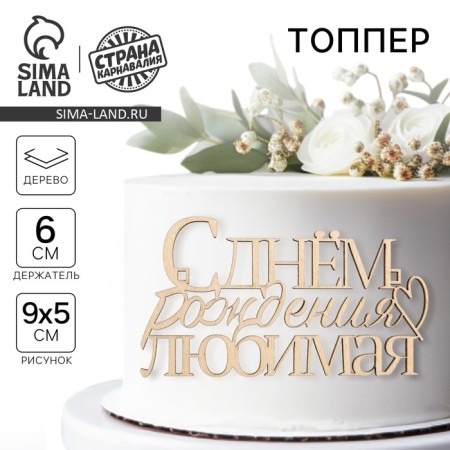Topper for the cake "Happy birthday, beloved", wooden, 99x55