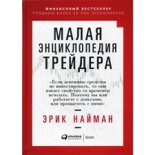 Small Encyclopedia of the trader. 18th edition. Naiman E.