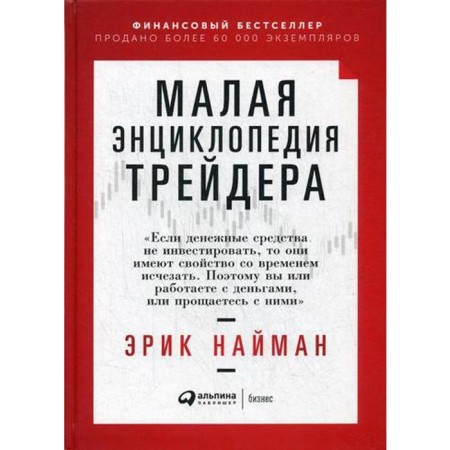 Small Encyclopedia of the trader. 18th edition. Naiman E.