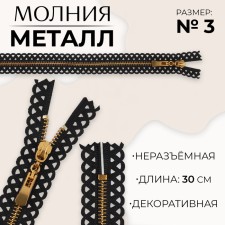 Metal zipper, No. 3, non -proceeding, automatic lock, 30 cm, black/gold color